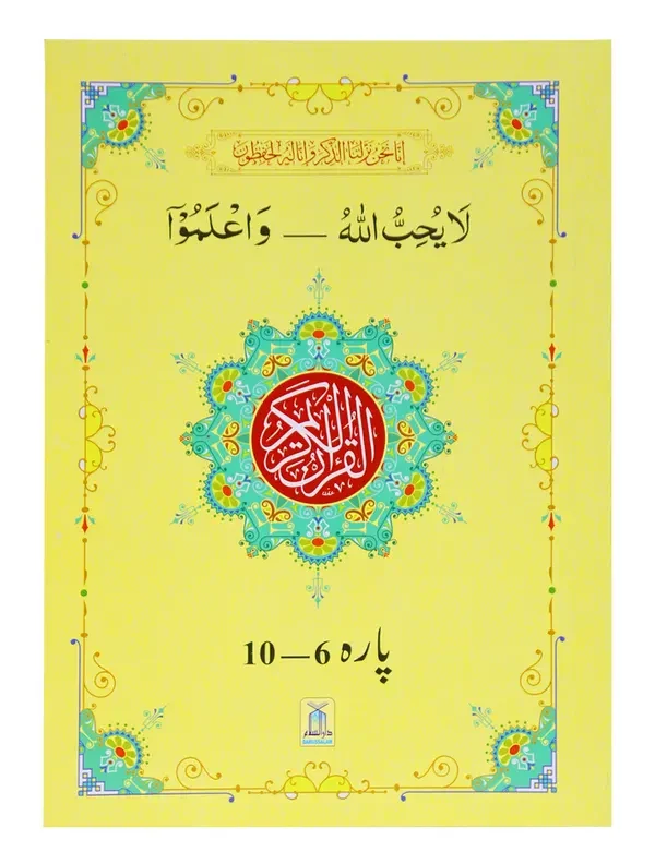 13 Lines Quran Parah Set (Complete Quran in 6 Parts) - Image 3