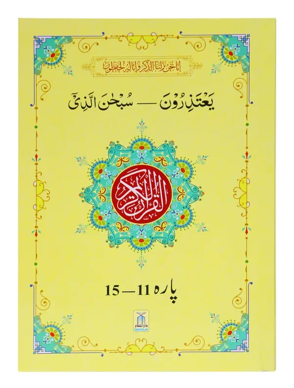13 Lines Quran Parah Set (Complete Quran in 6 Parts) - Image 4