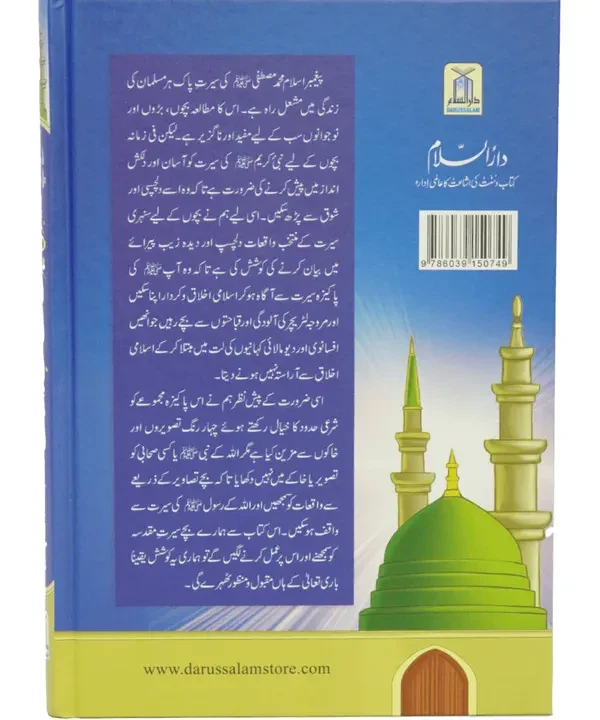 Bacho Kay Liye Sunehri Seerat Se Muntakhab Waqiyat - Image 4