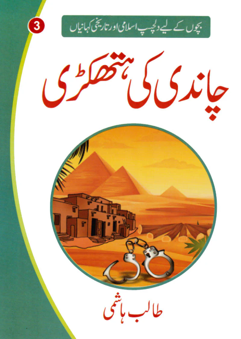 Bachon Ki Dilchasp Aur Tarikhi Kahaniyan (10 Books Gift Pack) - Image 4