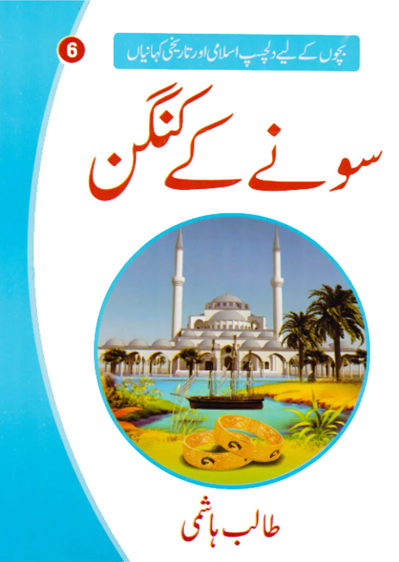 Bachon Ki Dilchasp Aur Tarikhi Kahaniyan (10 Books Gift Pack) - Image 7