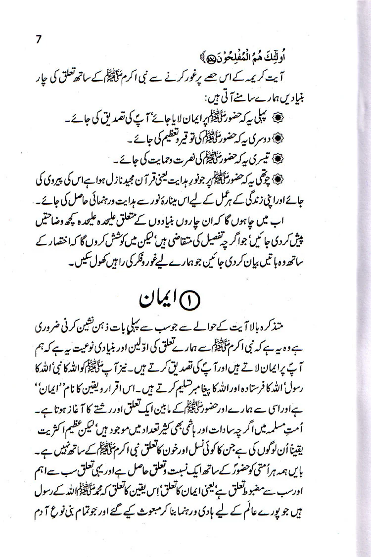 Nabi Karim (SAW) Say Hamaray Taluq ki Bunyadein - Image 3