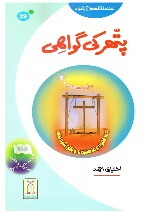 Qasas-al-Anbiya 30 Books (for Children) - Image 2