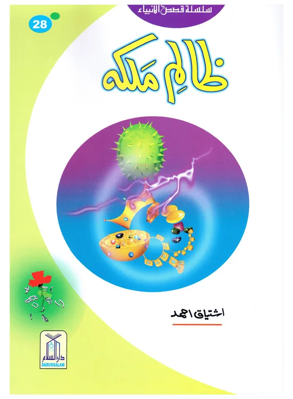 Qasas-al-Anbiya 30 Books (for Children) - Image 3