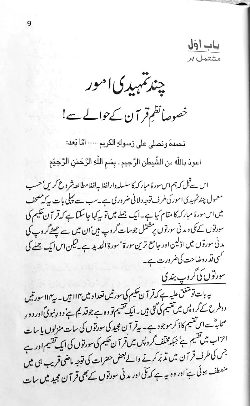 Quran-e-Hakeem Ki Suraton Kay Mazamin ka Ajmali Tajziya + Surat Al Hadid Ki Mukhtasar Tashreeh - Image 4