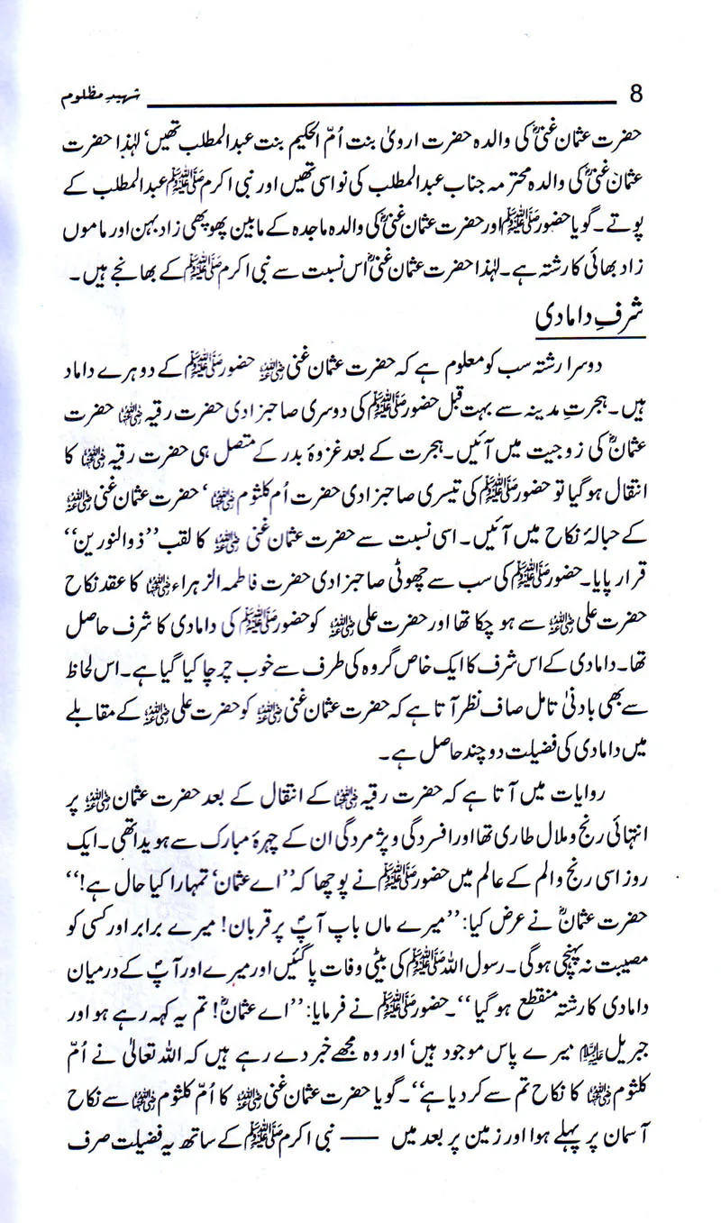 Shaheed Mazloom Hazrat Usman  ذوالنورین (RA) - Image 3