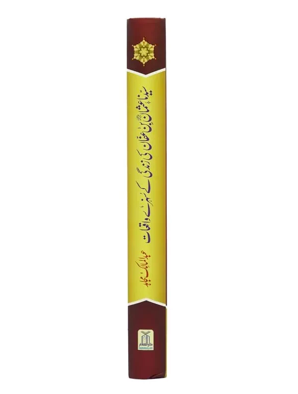 Syedina Usman Bin Affan ki Zindagi Kay Sunehray Waqiyat - Image 6
