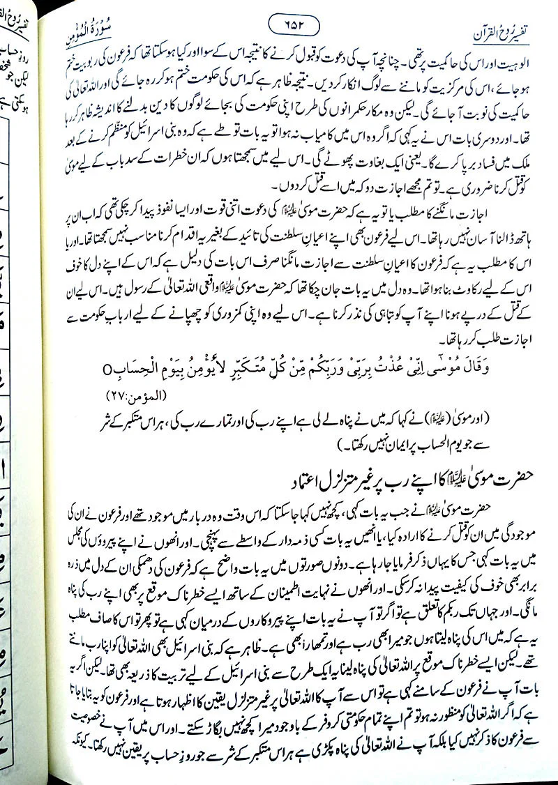 Tafseer Rooh Ul Quran (10 volume set) - Image 8
