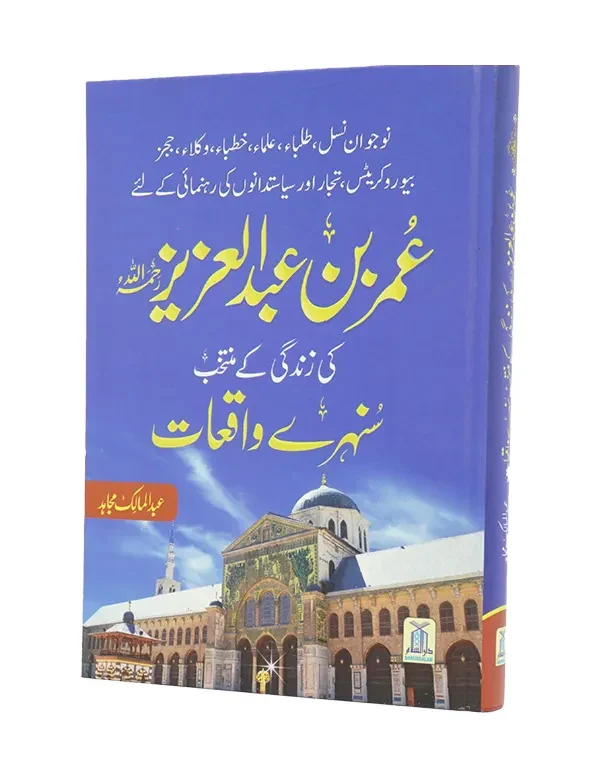 Umar Bin Abdul Aziz Ki Zindagi Kay Sunehray Waqiyat - Image 4